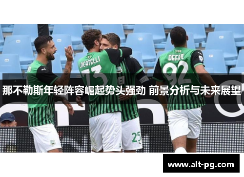 那不勒斯年轻阵容崛起势头强劲 前景分析与未来展望