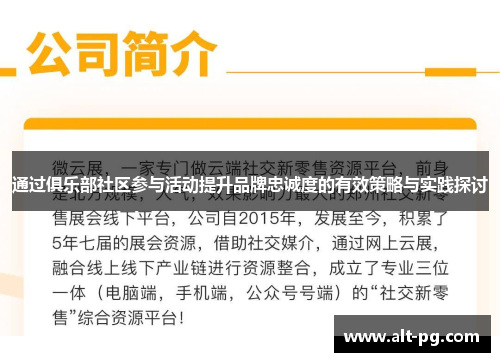 通过俱乐部社区参与活动提升品牌忠诚度的有效策略与实践探讨