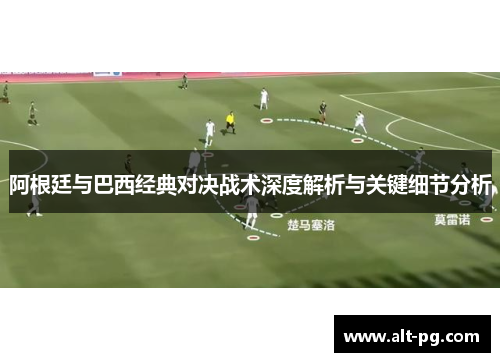 阿根廷与巴西经典对决战术深度解析与关键细节分析
