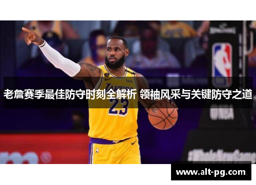 老詹赛季最佳防守时刻全解析 领袖风采与关键防守之道
