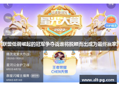 联盟低调崛起的冠军争夺战谁将脱颖而出成为最终赢家