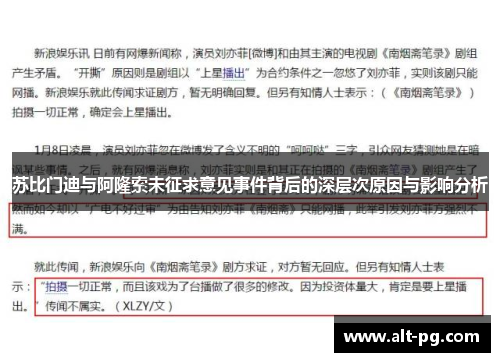 苏比门迪与阿隆索未征求意见事件背后的深层次原因与影响分析