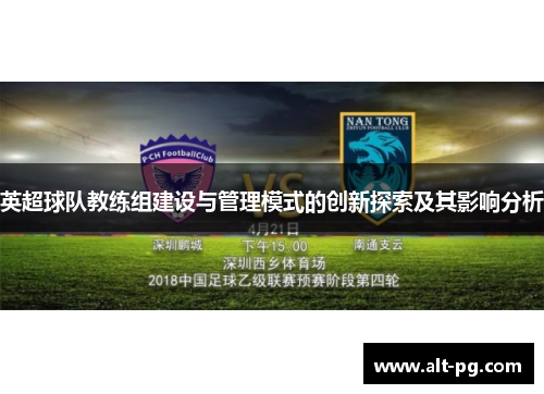 英超球队教练组建设与管理模式的创新探索及其影响分析
