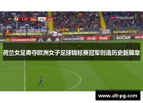 荷兰女足勇夺欧洲女子足球锦标赛冠军创造历史新篇章