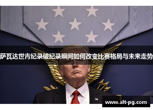 萨瓦达世青纪录破纪录瞬间如何改变比赛格局与未来走势