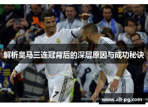 解析皇马三连冠背后的深层原因与成功秘诀