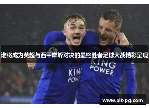 谁将成为英超与西甲巅峰对决的最终胜者足球大战精彩呈现