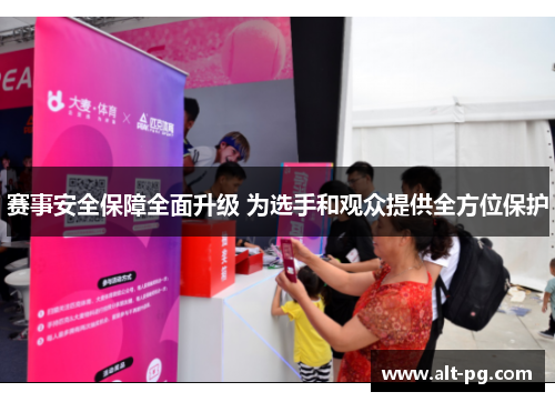 赛事安全保障全面升级 为选手和观众提供全方位保护