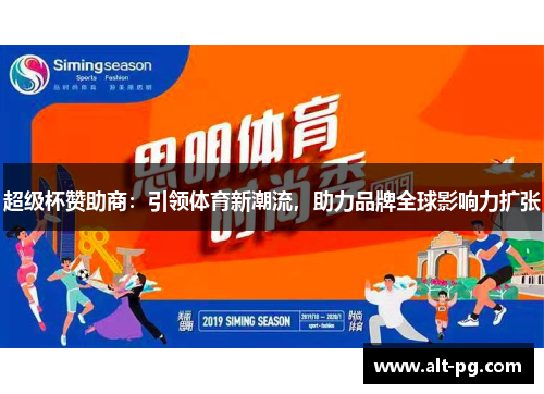 超级杯赞助商：引领体育新潮流，助力品牌全球影响力扩张