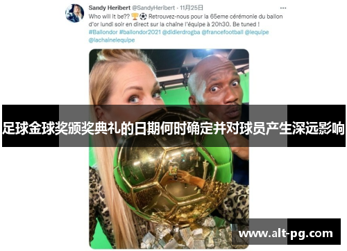 足球金球奖颁奖典礼的日期何时确定并对球员产生深远影响