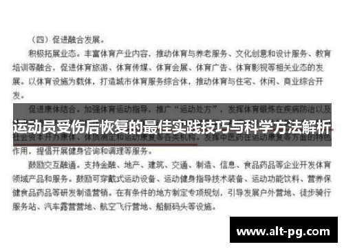 运动员受伤后恢复的最佳实践技巧与科学方法解析
