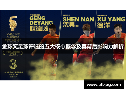 金球奖足球评选的五大核心概念及其背后影响力解析