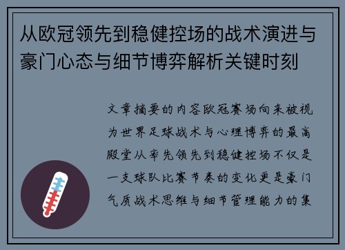 从欧冠领先到稳健控场的战术演进与豪门心态与细节博弈解析关键时刻