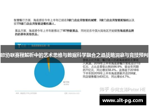 欧协联赛程解析中的艺术思维与数据科学融合之道战略洞察与竞技预判