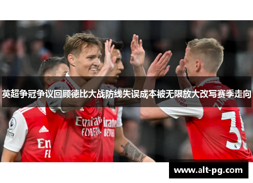 英超争冠争议回顾德比大战防线失误成本被无限放大改写赛季走向