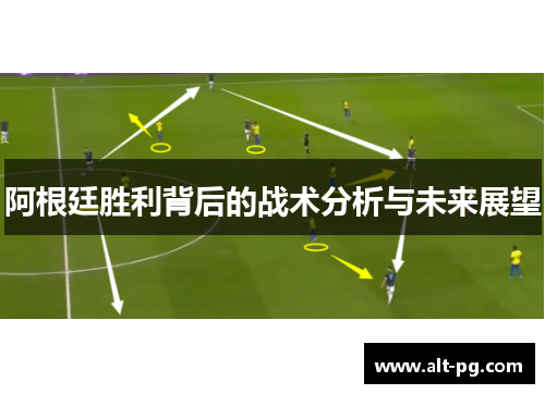 阿根廷胜利背后的战术分析与未来展望