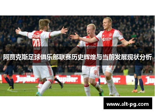 阿贾克斯足球俱乐部联赛历史辉煌与当前发展现状分析