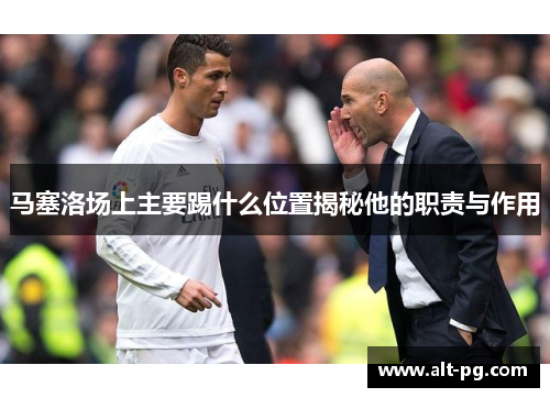 马塞洛场上主要踢什么位置揭秘他的职责与作用
