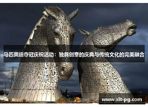 马匹奥运夺冠庆祝活动：独具创意的庆典与传统文化的完美融合