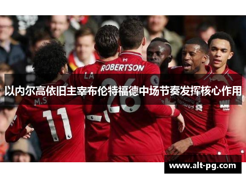 以内尔高依旧主宰布伦特福德中场节奏发挥核心作用