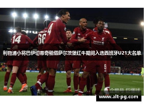 利物浦小将巴伊切蒂奇租借萨尔茨堡红牛期间入选西班牙U21大名单
