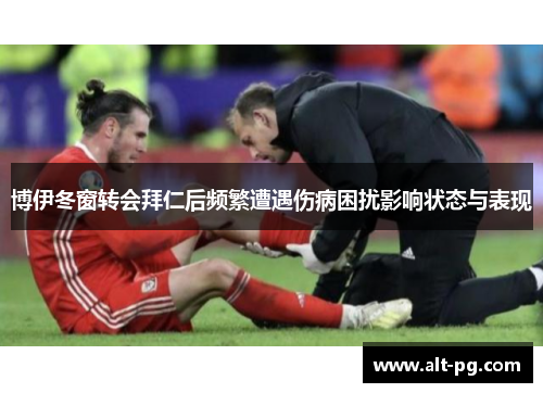 博伊冬窗转会拜仁后频繁遭遇伤病困扰影响状态与表现
