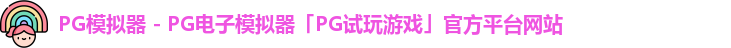 pg模拟器